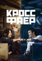  Кроссфаер смотреть онлайн сериал 1 сезон 